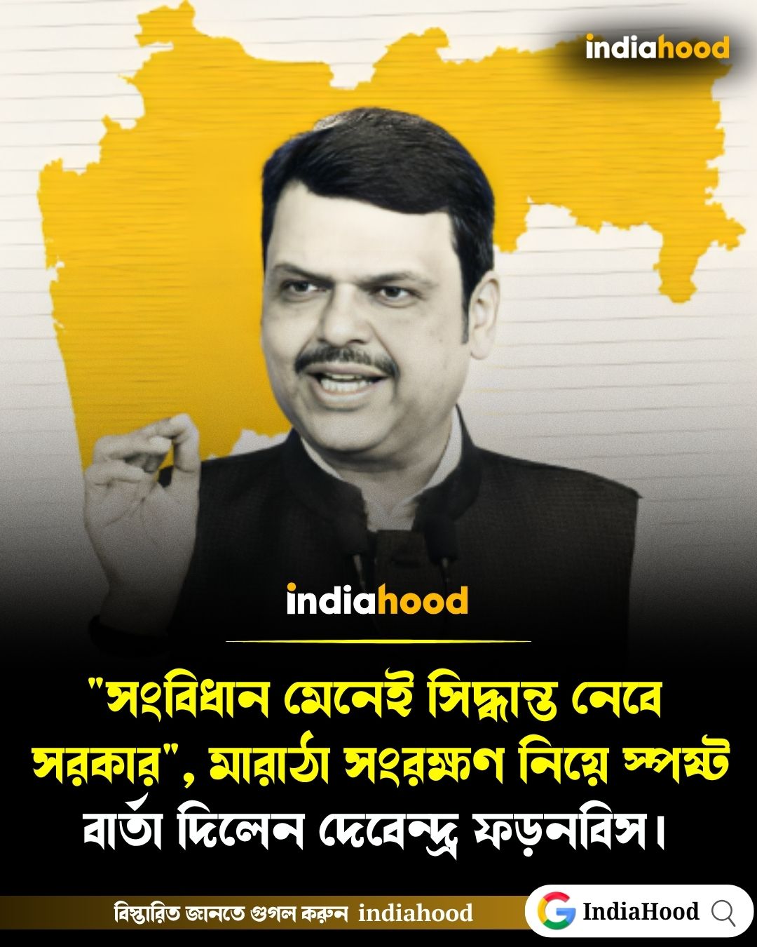 "সংবিধান মেনেই সিদ্ধান্ত নেবে সরকার", মারাঠা সংরক্ষণ নিয়ে স্পষ্ট বার্তা দেবেন্দ্র ফড়নবিসের